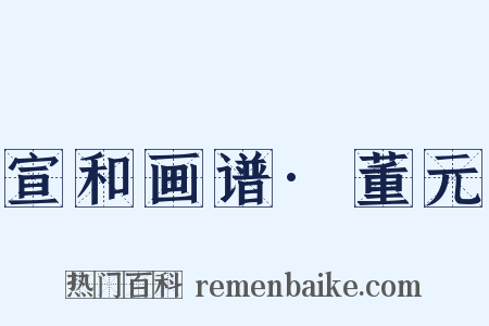 宣和画谱·董元是什么意思的图片